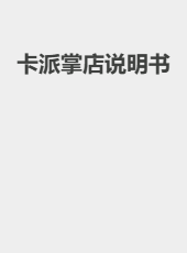 卡派掌店说明书-admin
